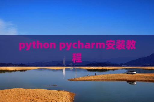 python pycharm安装教程